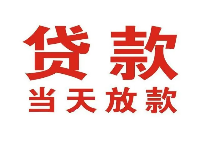 遵义个人上门借款|遵义24小私人借钱空放贷款|遵义附近无抵押借钱
